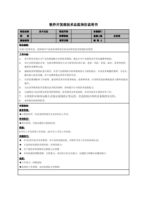 软件开发部技术总监岗位说明书