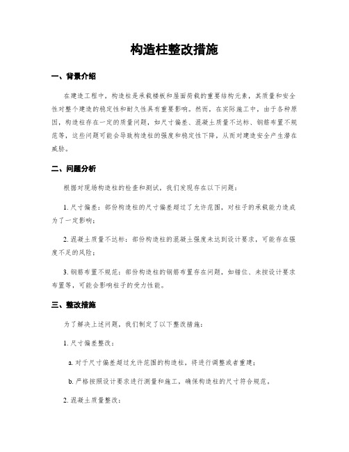 构造柱整改措施