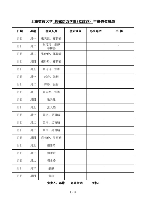 上海交通大学机械动力学院(党政办)2018年寒假值班表