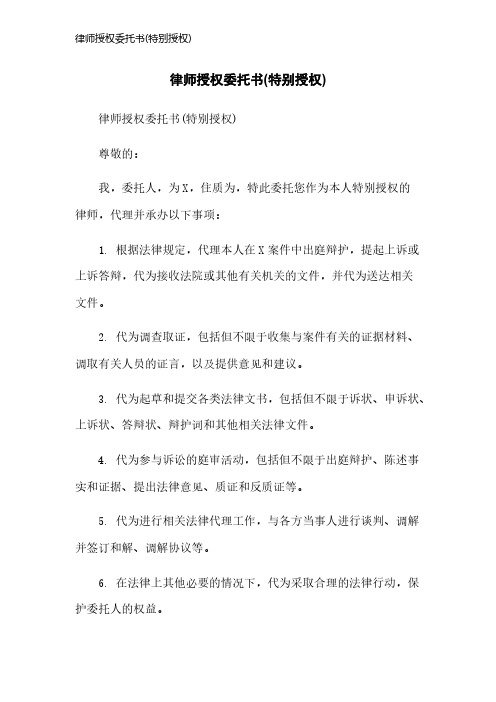 律师授权委托书(特别授权)