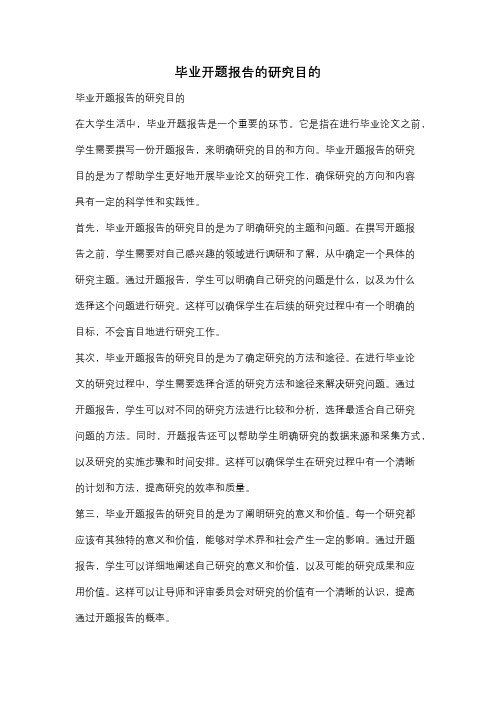 毕业开题报告的研究目的