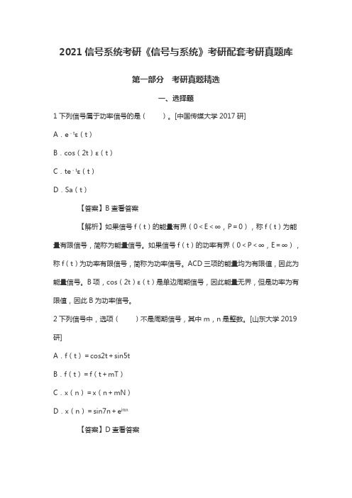 2021信号系统考研《信号与系统》考研配套考研真题库