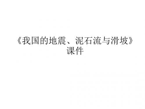 湘教版高中地理选修选修5 自然灾害与防治课件 我国的地震、泥石流与滑坡课件5