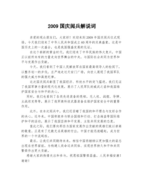 2009国庆阅兵解说词