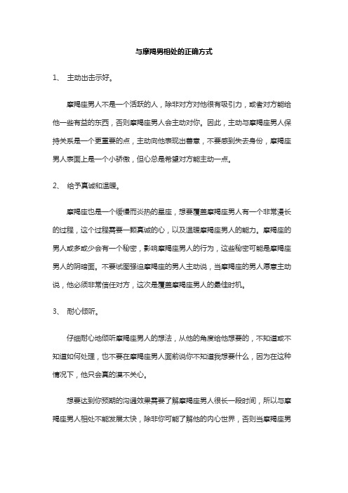 与摩羯男相处的正确方式