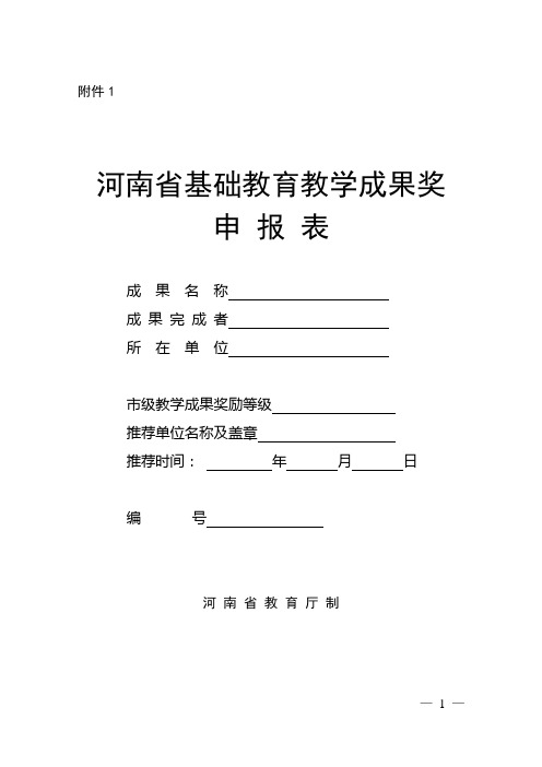 河南省基础教育教学成果奖 申 报 表