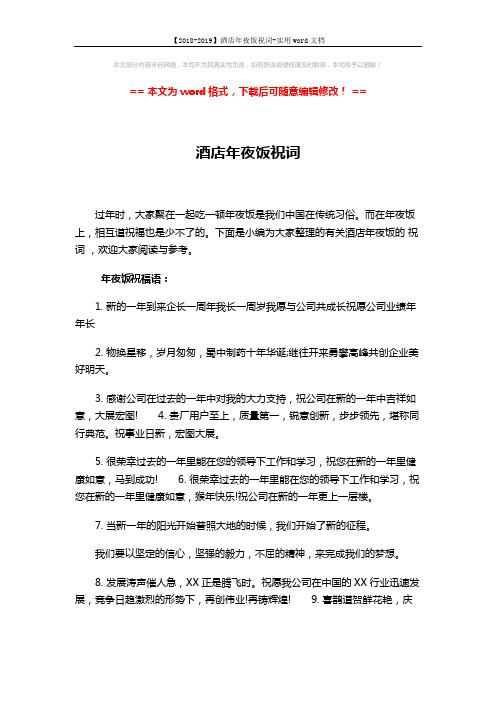 【2018-2019】酒店年夜饭祝词-实用word文档 (4页)