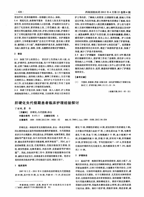 肝硬化失代偿期患者临床护理经验探讨