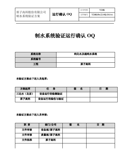 GMP 制水运行验证方案 -OQ