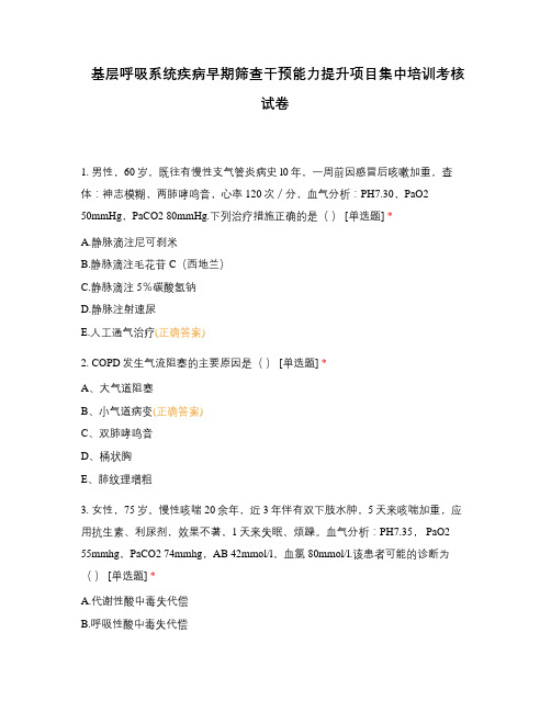 基层呼吸系统疾病早期筛查干预能力提升项目集中培训考核试卷