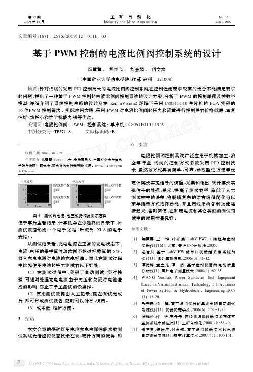 基于PWM控制的电液比例阀控制系统的设计