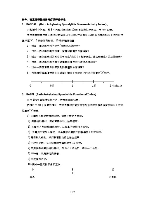 强柱BASDAI、BASFI和ASAS评分标准