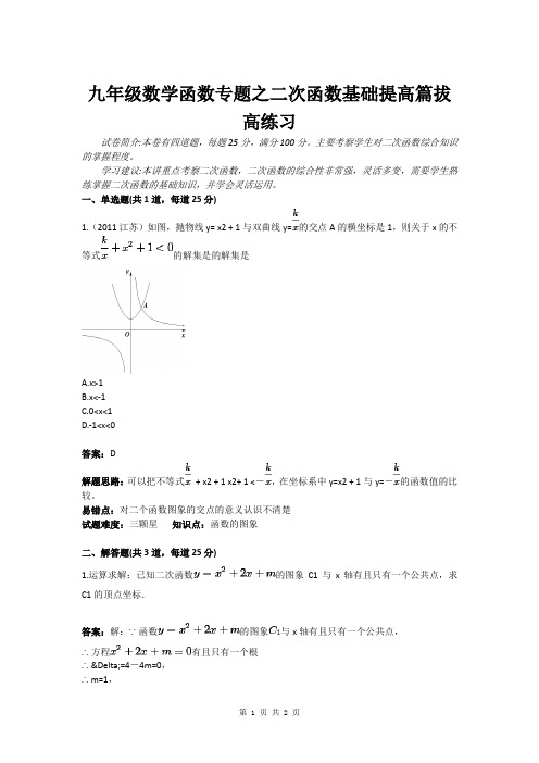 九年级数学函数专题之二次函数基础提高篇拔高练习(含答案)