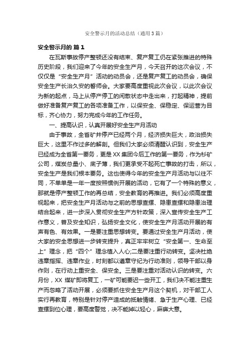 安全警示月的活动总结（通用3篇）