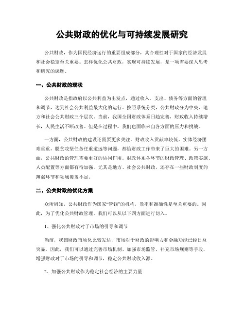 公共财政的优化与可持续发展研究