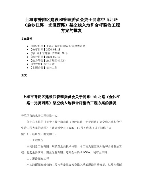 上海市普陀区建设和管理委员会关于同意中山北路（金沙江路—光复西路）架空线入地和合杆整治工程方案的批复