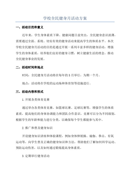 学校全民健身月活动方案