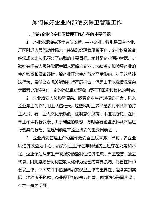 如何做好企业内部治安保卫管理工作 Microsoft Word 文档