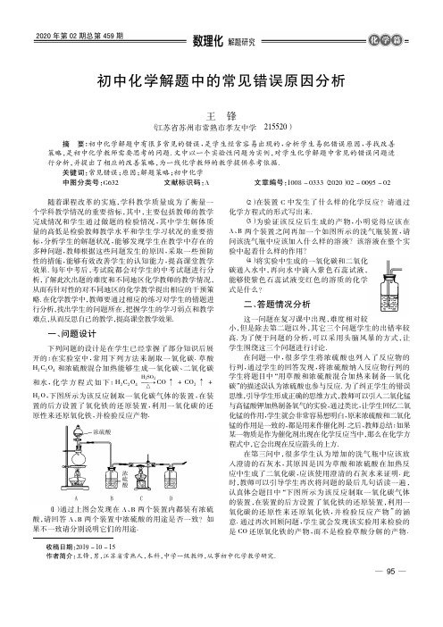 初中化学解题中的常见错误原因分析