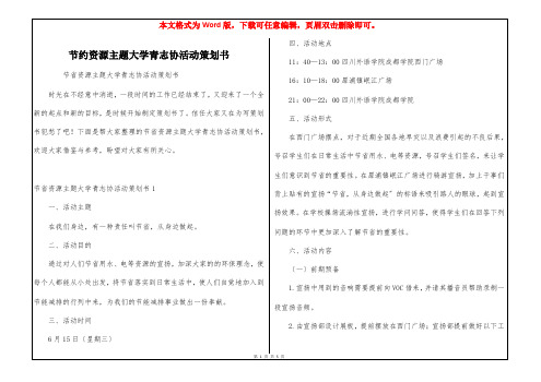 节约资源主题大学青志协活动策划书