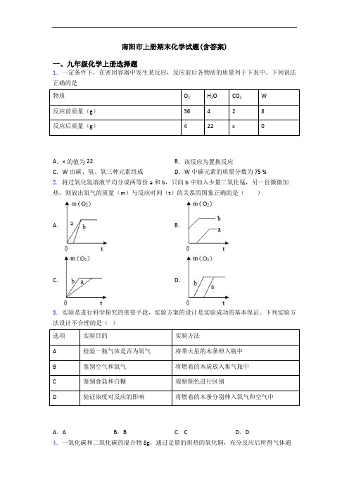 南阳市初三化学上册期末化学试题(含答案)