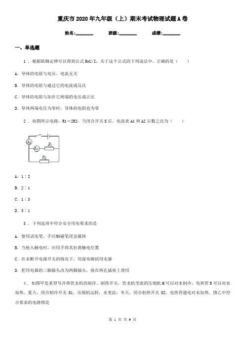 重庆市2020年九年级(上)期末考试物理试题A卷