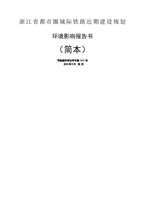 浙江省都市圈城际铁路近期建设规划环境影响报告书