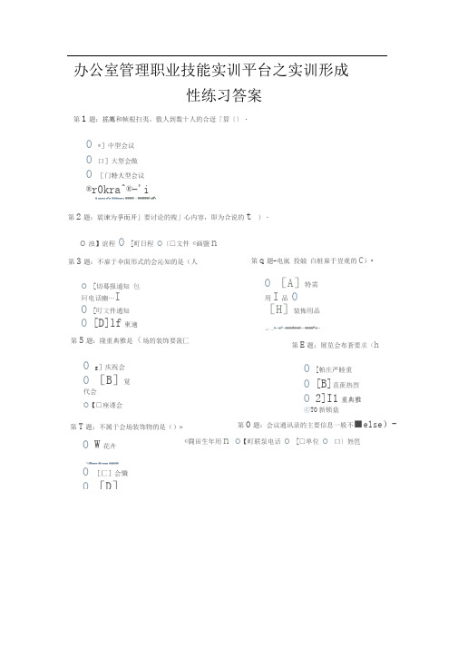 电大职业技能实训平台单机版(2.0)-办公室管理(单选答案)