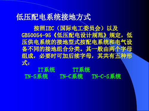 第3章2 低压配电系统运行方式