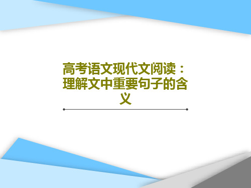 高考语文现代文阅读：理解文中重要句子的含义PPT文档共56页