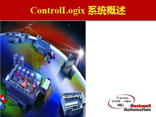 controllogix系统介绍