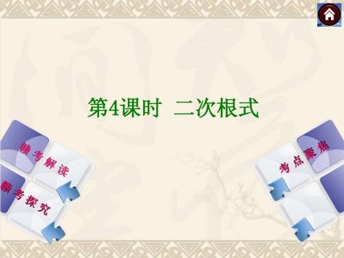 【2014中考复习方案】(江西专版)中考数学复习权威课件：4二次根式