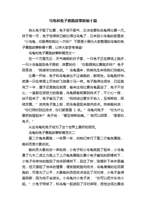 乌龟和兔子赛跑故事新编十篇