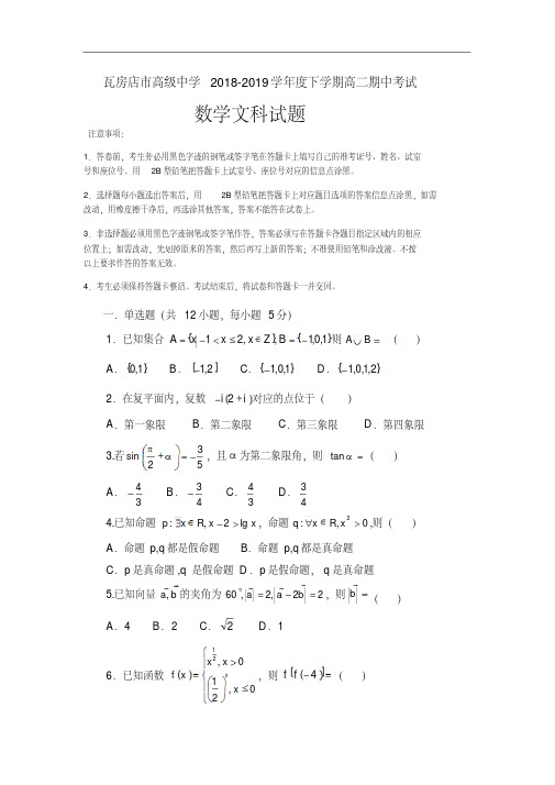 辽宁省大连瓦房店市高级中学2018-2019高二下学期期中考试数学(文)试卷