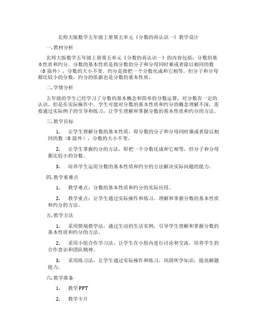 北师大版数学五年级上册第五单元《分数的再认识一》教学设计