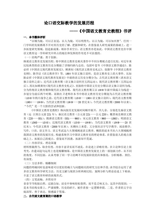 论口语交际教学的发展历程    《中国语文教育史教程》书评