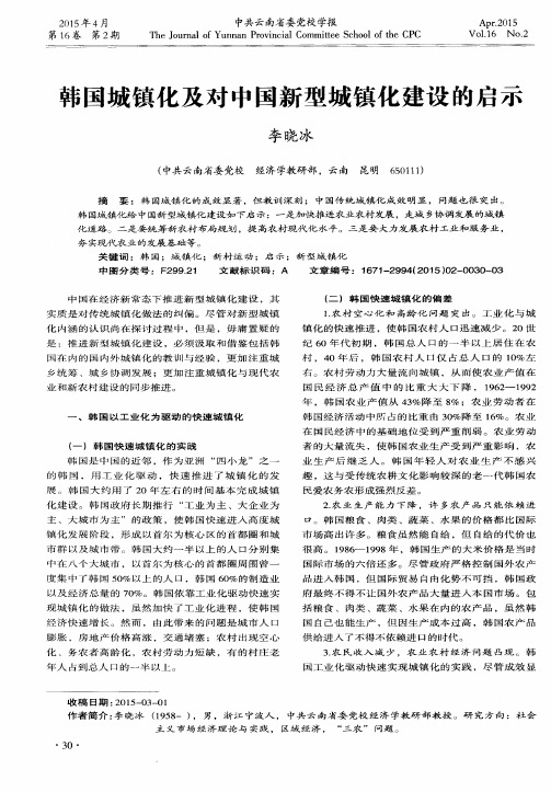 韩国城镇化及对中国新型城镇化建设的启示