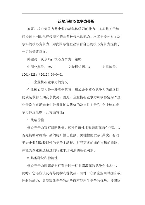 沃尔玛核心竞争力分析