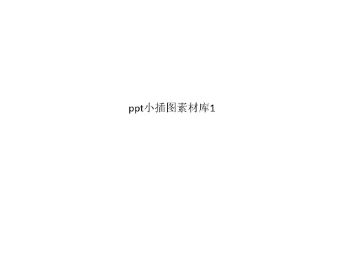 ppt小插图素材库1