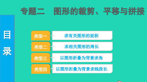 2022中考数学第二部分专题突破二图形的裁剪平移与拼接pptx课件