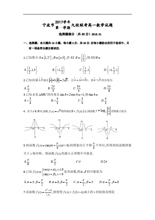 2017-2018学年浙江省宁波市九校高一上学期期末联考数学试题