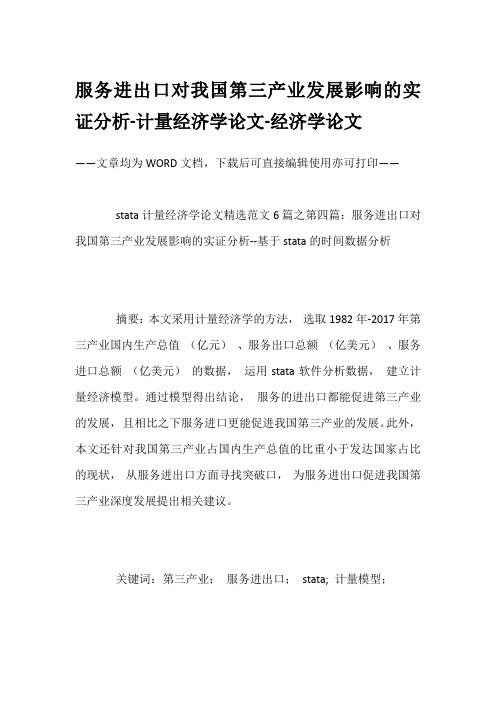 服务进出口对我国第三产业发展影响的实证分析-计量经济学论文-经济学论文