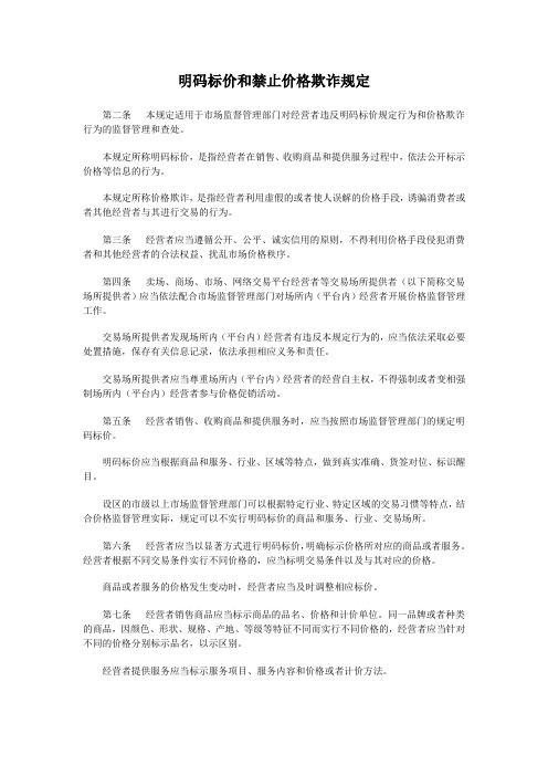 明码标价和禁止价格欺诈规定