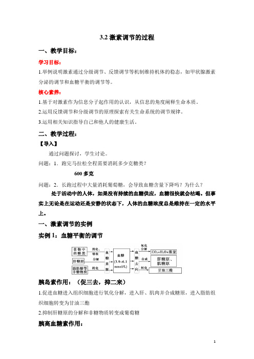 3.2 激素调节的过程(教学设计)高二生物学(新教材人教版选择性必修1)