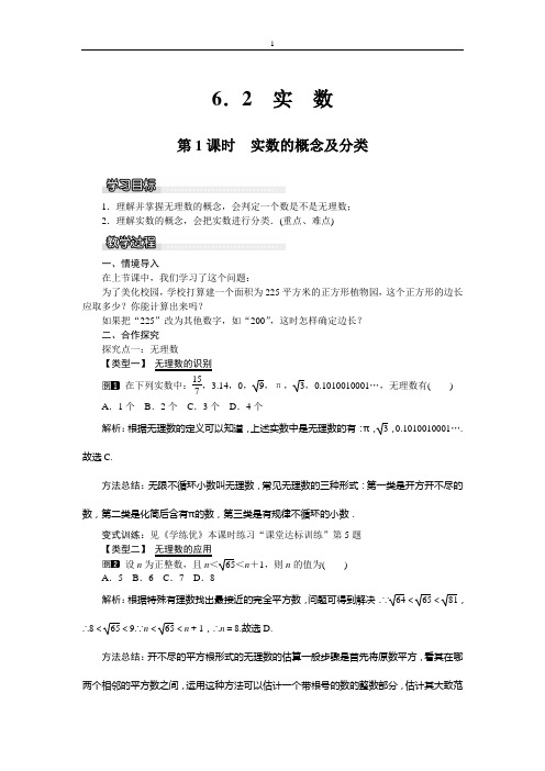 沪科版七年级下《6.2.1实数的概念及分类》教学设计