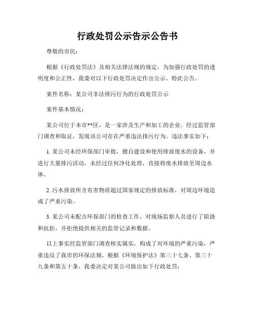 行政处罚公示告示公告书