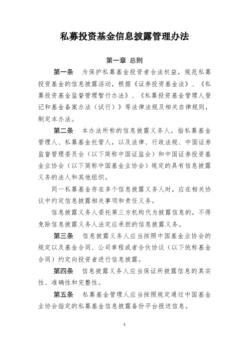 私募投资基金信息披露管理办法