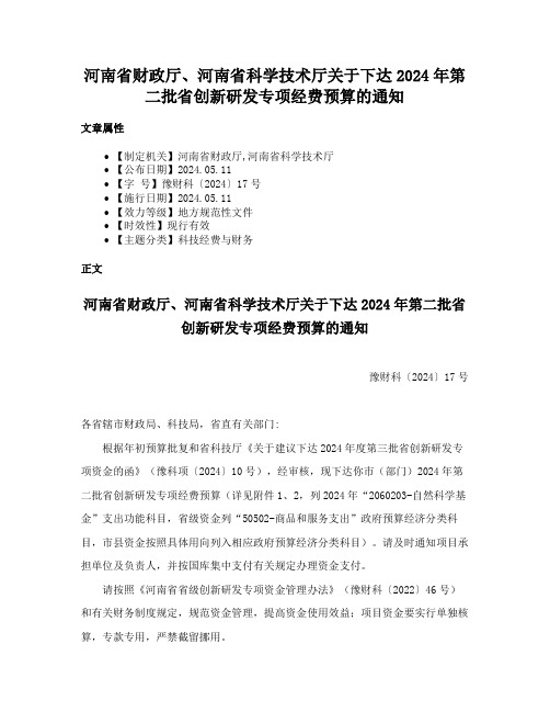 河南省财政厅、河南省科学技术厅关于下达2024年第二批省创新研发专项经费预算的通知