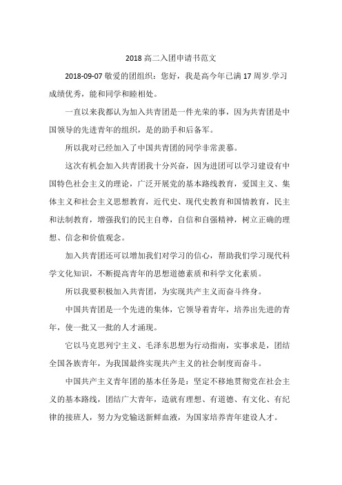 2018高二入团申请书范文