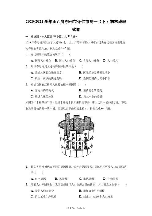 2020-2021学年山西省朔州市怀仁市高一(下)期末地理试卷(附答案详解)